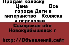 Продам коляску Graco Deluxe › Цена ­ 10 000 - Все города Дети и материнство » Коляски и переноски   . Самарская обл.,Новокуйбышевск г.